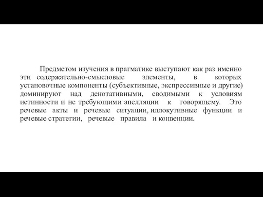 Предметом изучения в прагматике выступают как раз именно эти содержательно-смысловые