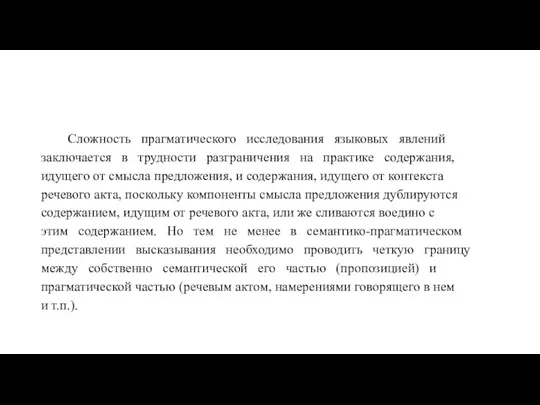 Сложность прагматического исследования языковых явлений заключается в трудности разграничения на