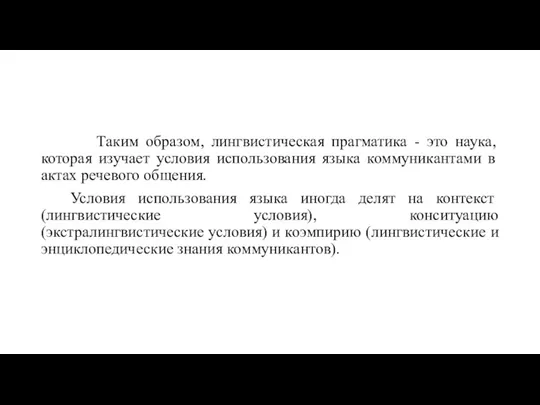 Таким образом, лингвистическая прагматика - это наука, которая изучает условия