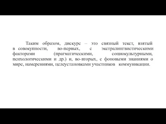 Таким образом, дискурс – это связный текст, взятый в совокупности,