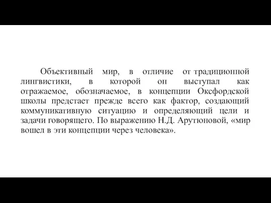 Объективный мир, в отличие от традиционной лингвистики, в которой он