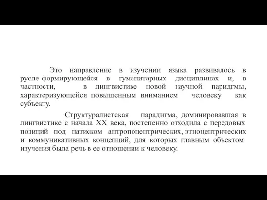 Это направление в изучении языка развивалось в русле формирующейся в