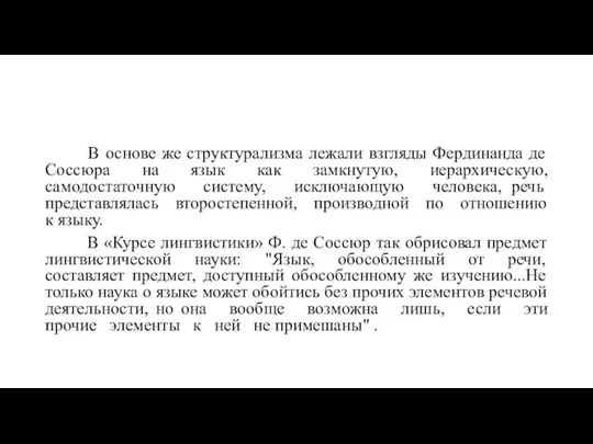 В основе же структурализма лежали взгляды Фердинанда де Соссюра на