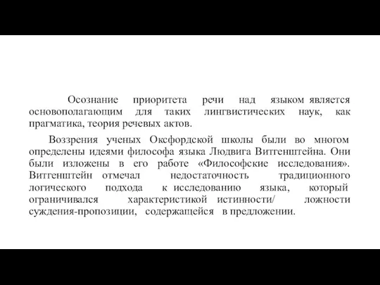 Осознание приоритета речи над языком является основополагающим для таких лингвистических