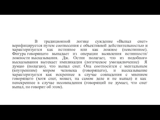 В традиционной логике суждение «Выпал снег» верифицируется путем соотнесения с