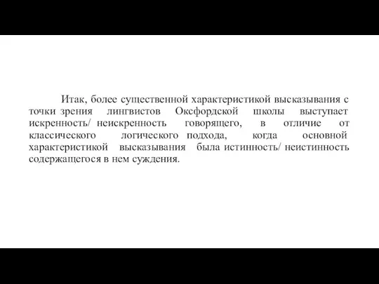 Итак, более существенной характеристикой высказывания с точки зрения лингвистов Оксфордской