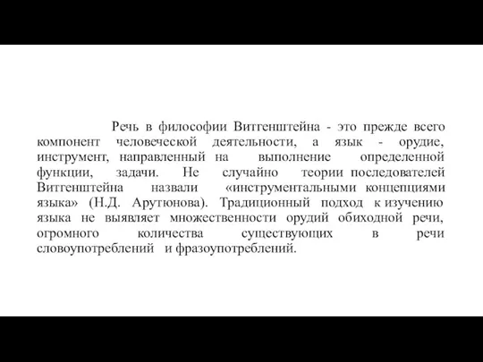 Речь в философии Витгенштейна - это прежде всего компонент человеческой