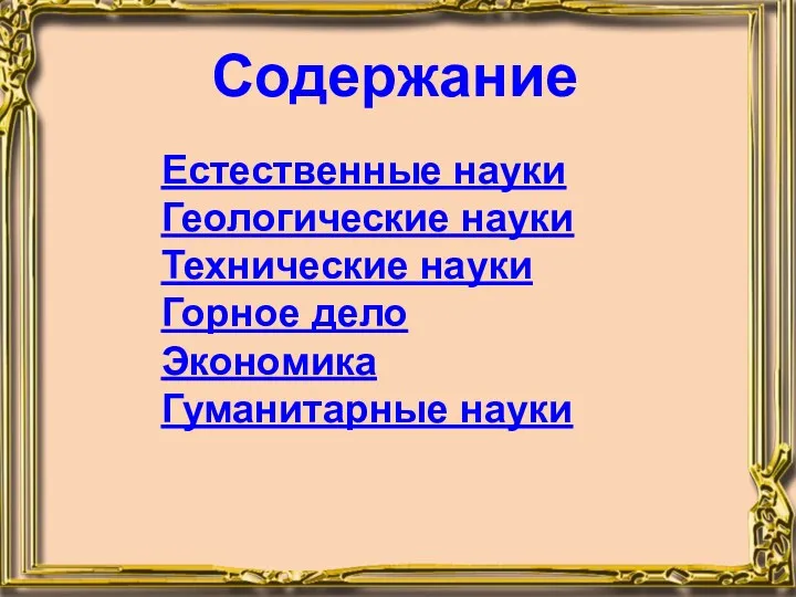 Содержание Естественные науки Геологические науки Технические науки Горное дело Экономика Гуманитарные науки