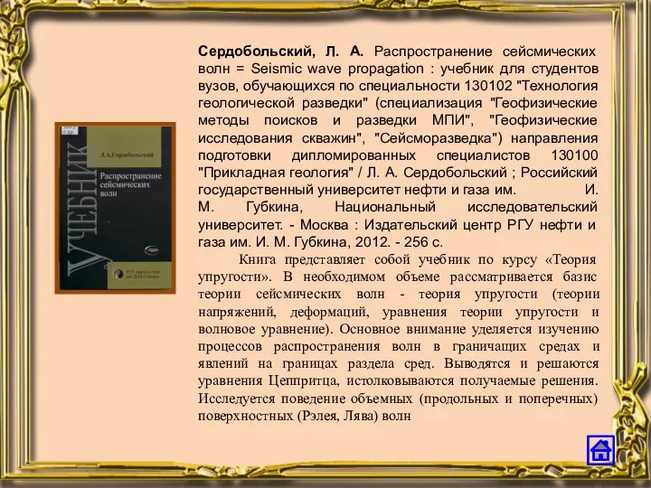 Сердобольский, Л. А. Распространение сейсмических волн = Seismic wave propagation