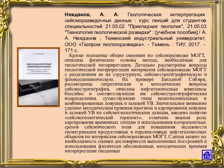 Нежданов, А. А. Геологическая интерпретация сейсморазведочных данных : курс лекций