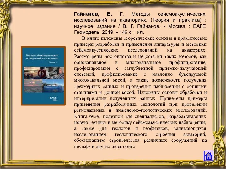 Гайнанов, В. Г. Методы сейсмоакустических исследований на акваториях. (Теория и