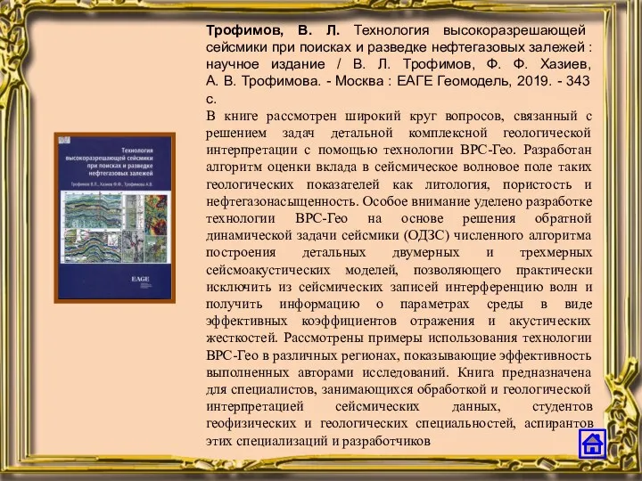 Трофимов, В. Л. Технология высокоразрешающей сейсмики при поисках и разведке