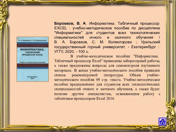 Боровков, В. А. Информатика. Табличный процессор EXCEL : учебно-методическое пособие