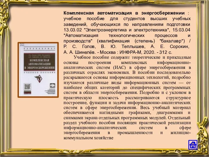 Комплексная автоматизация в энергосбережении : учебное пособие для студентов высших