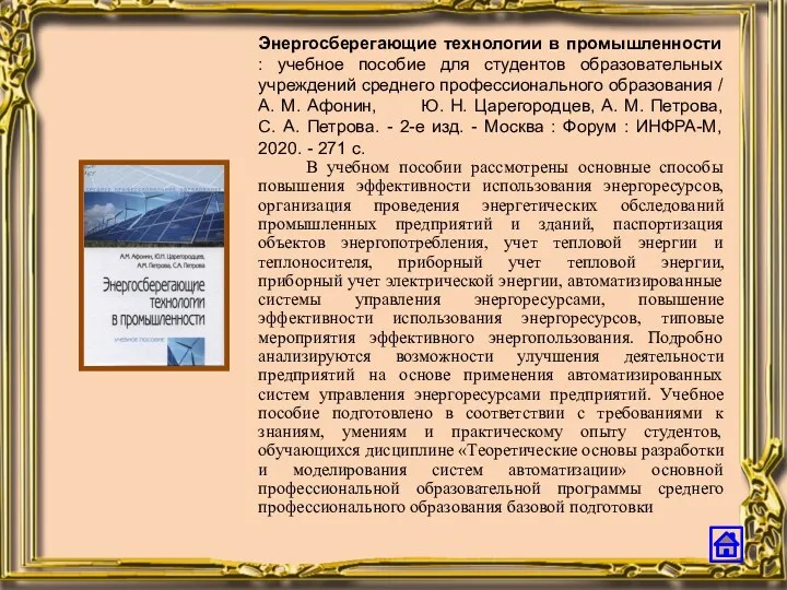 Энергосберегающие технологии в промышленности : учебное пособие для студентов образовательных