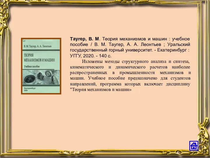 Таугер, В. М. Теория механизмов и машин : учебное пособие