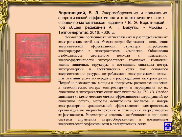 Воротницкий, В. Э. Энергосбережение и повышение энергетической эффективности в электрических