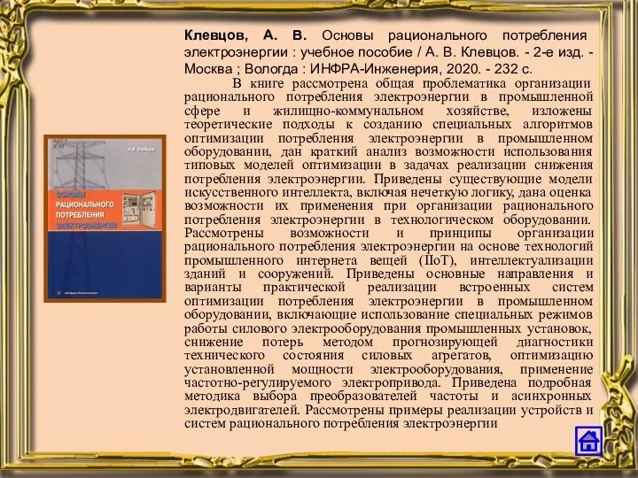 Клевцов, А. В. Основы рационального потребления электроэнергии : учебное пособие