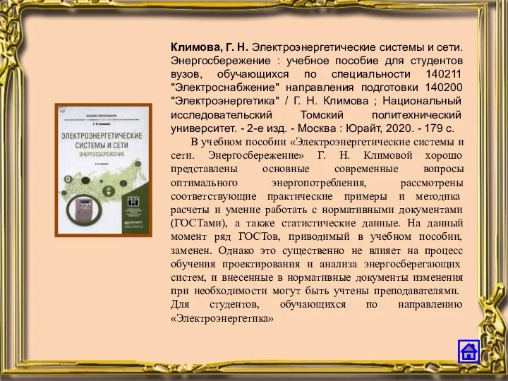 Климова, Г. Н. Электроэнергетические системы и сети. Энергосбережение : учебное