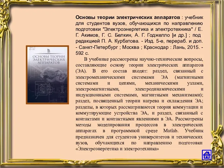 Основы теории электрических аппаратов : учебник для студентов вузов, обучающихся