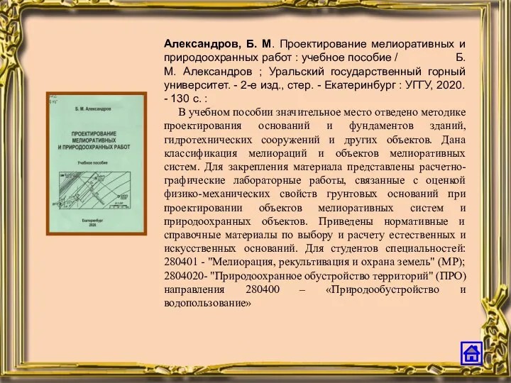 Александров, Б. М. Проектирование мелиоративных и природоохранных работ : учебное