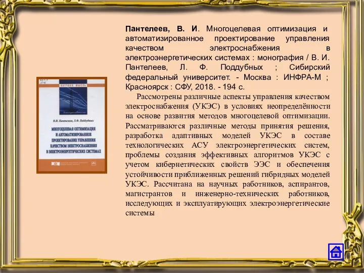 Пантелеев, В. И. Многоцелевая оптимизация и автоматизированное проектирование управления качеством