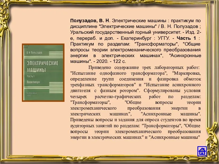 Полузадов, В. Н. Электрические машины : практикум по дисциплине "Электрические