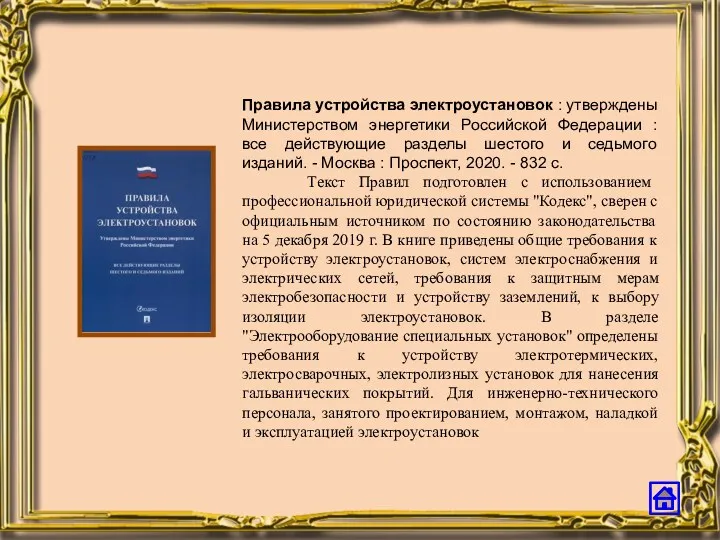 Правила устройства электроустановок : утверждены Министерством энергетики Российской Федерации :