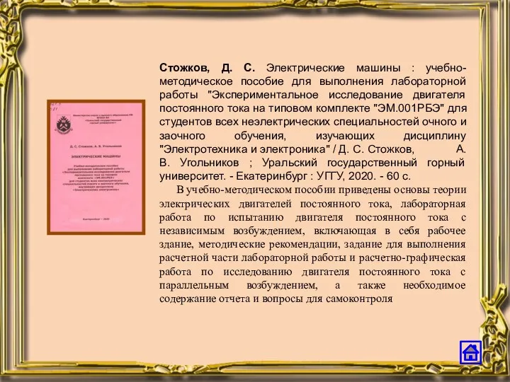 Стожков, Д. С. Электрические машины : учебно-методическое пособие для выполнения