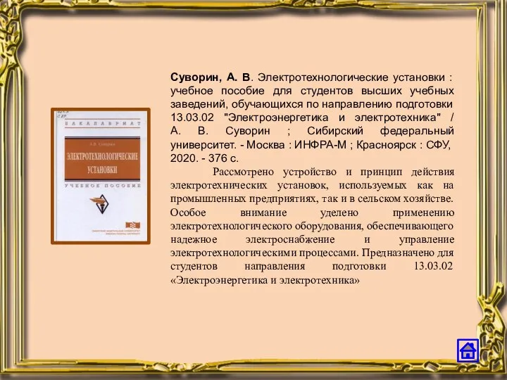 Суворин, А. В. Электротехнологические установки : учебное пособие для студентов