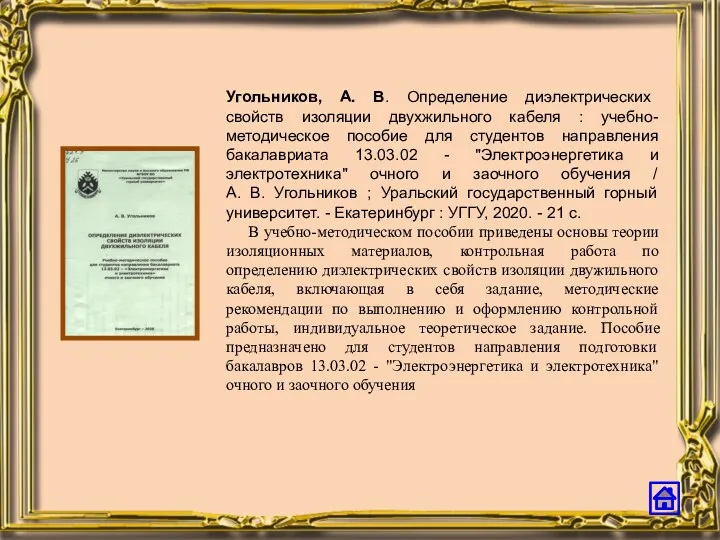 Угольников, А. В. Определение диэлектрических свойств изоляции двухжильного кабеля :