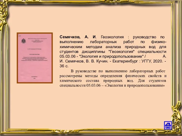 Семячков, А. И. Геоэкология : руководство по выполнению лабораторных работ