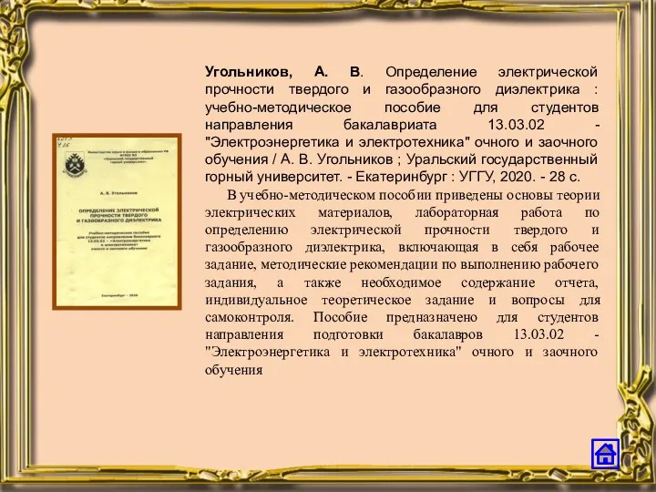 Угольников, А. В. Определение электрической прочности твердого и газообразного диэлектрика