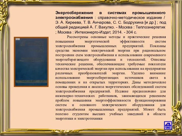 Энергосбережение в системах промышленного электроснабжения : справочно-методическое издание / Э.