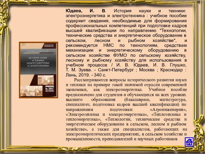 Юдаев, И. В. История науки и техники: электроэнергетика и электротехника