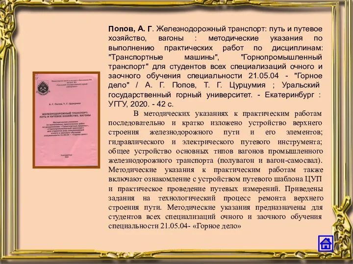 Попов, А. Г. Железнодорожный транспорт: путь и путевое хозяйство, вагоны