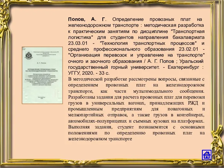 Попов, А. Г. Определение провозных плат на железнодорожном транспорте :