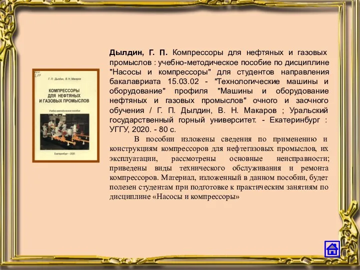 Дылдин, Г. П. Компрессоры для нефтяных и газовых промыслов :