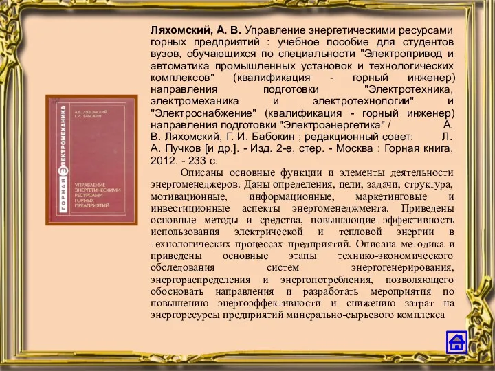 Ляхомский, А. В. Управление энергетическими ресурсами горных предприятий : учебное