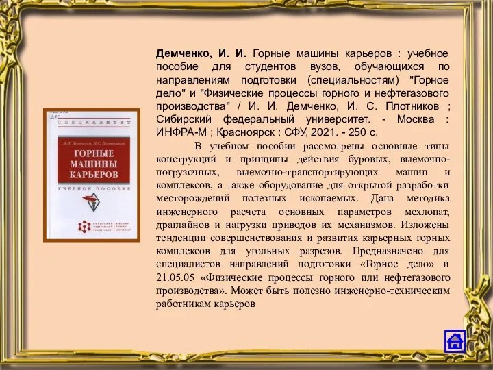 Демченко, И. И. Горные машины карьеров : учебное пособие для