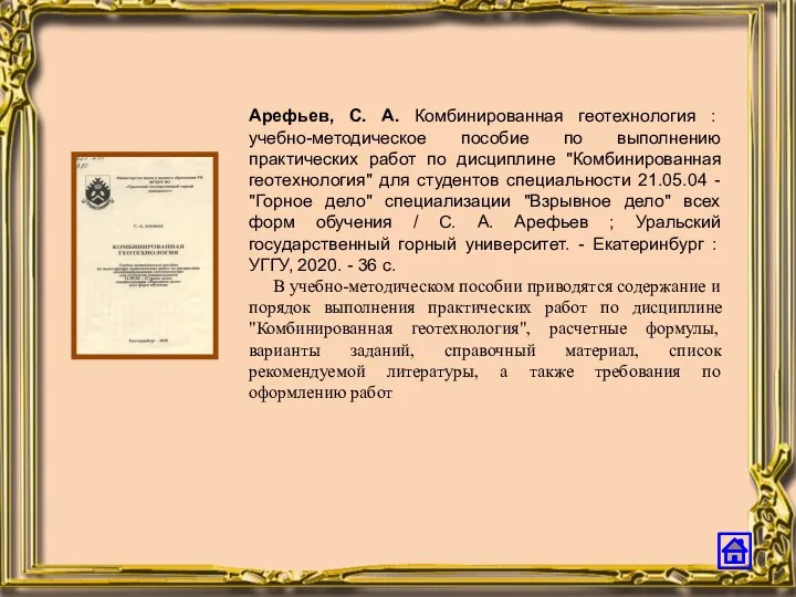 Арефьев, С. А. Комбинированная геотехнология : учебно-методическое пособие по выполнению