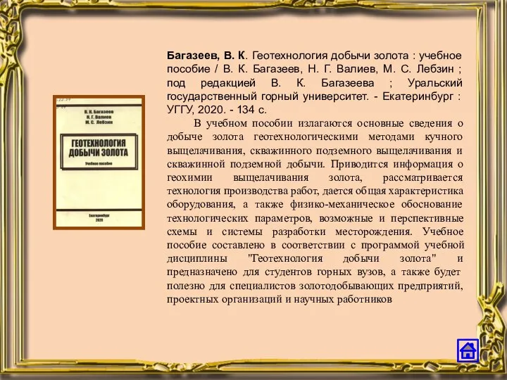 Багазеев, В. К. Геотехнология добычи золота : учебное пособие /