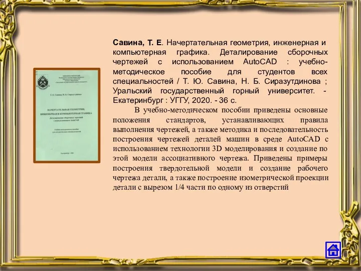 Савина, Т. Е. Начертательная геометрия, инженерная и компьютерная графика. Деталирование