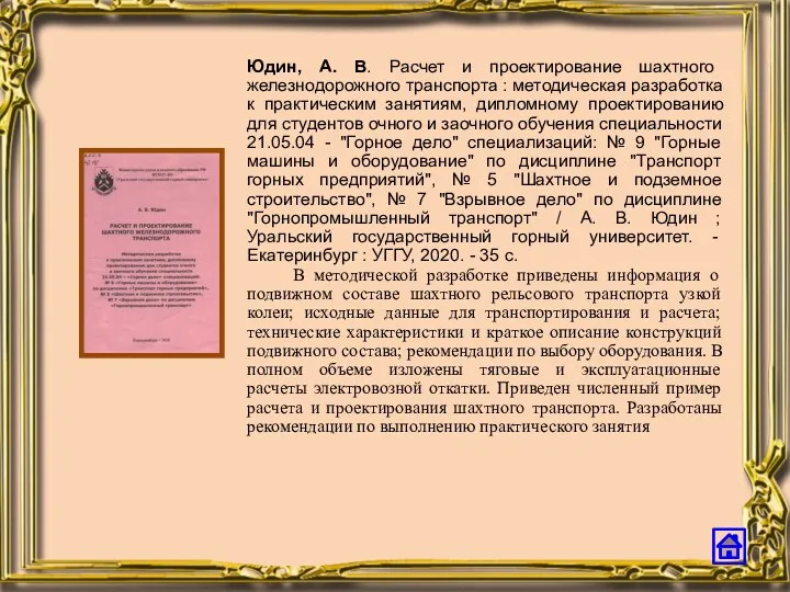 Юдин, А. В. Расчет и проектирование шахтного железнодорожного транспорта :