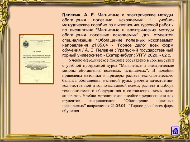 Пелевин, А. Е. Магнитные и электрические методы обогащения полезных ископаемых