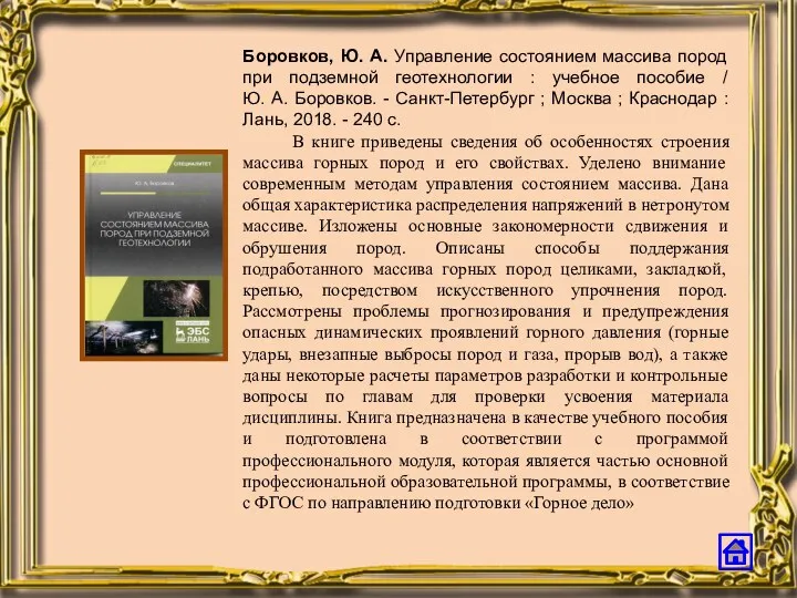 Боровков, Ю. А. Управление состоянием массива пород при подземной геотехнологии