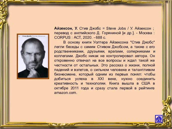 Айзексон, У. Стив Джобс = Steve Jobs / У. Айзексон