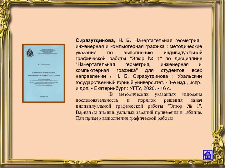 Сиразутдинова, Н. Б. Начертательная геометрия, инженерная и компьютерная графика :