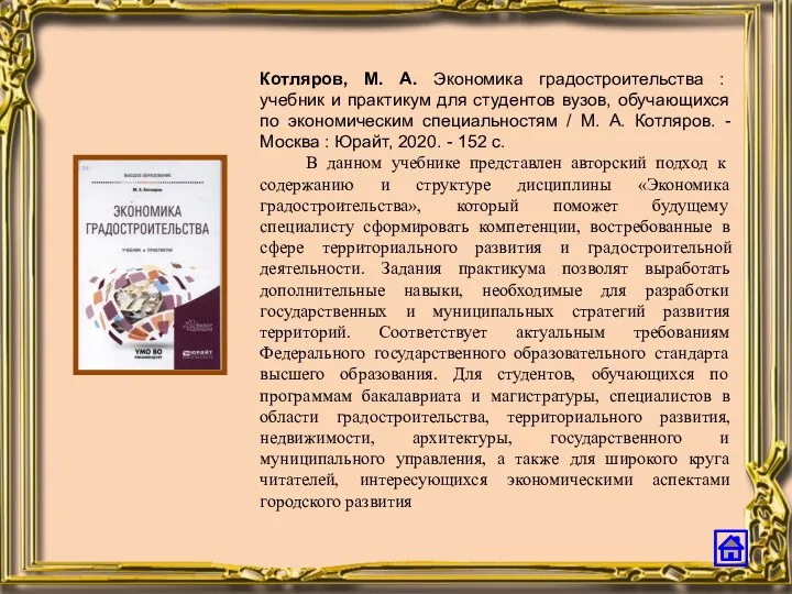 Котляров, М. А. Экономика градостроительства : учебник и практикум для
