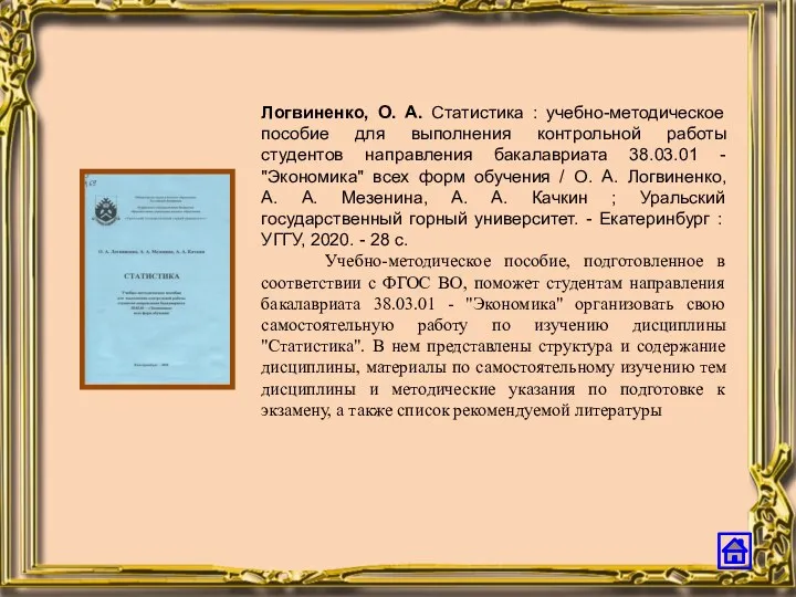 Логвиненко, О. А. Статистика : учебно-методическое пособие для выполнения контрольной